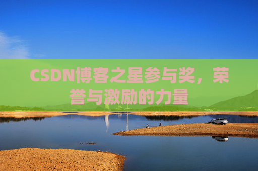 CSDN博客之星参与奖，荣誉与激励的力量
